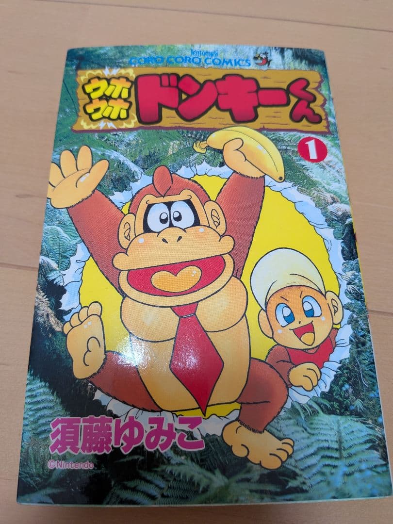ウホウホドンキーくん　1巻　須藤ゆみこ