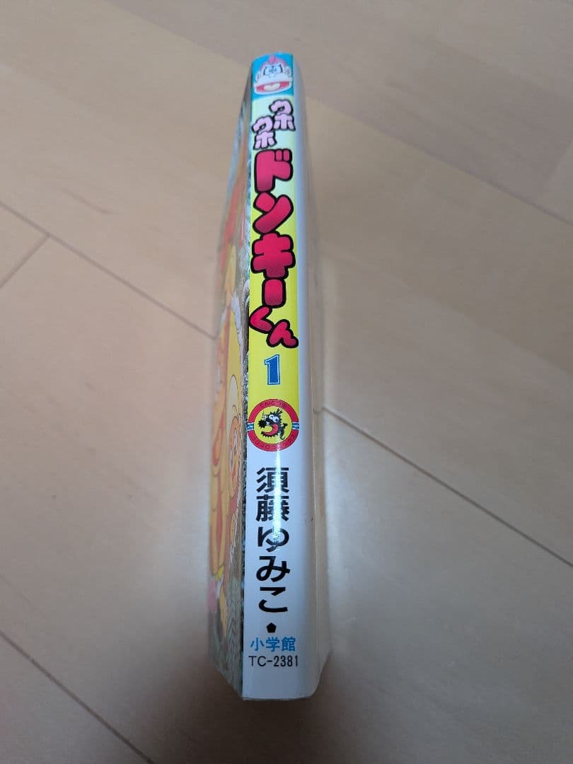 ウホウホドンキーくん　1巻　須藤ゆみこ