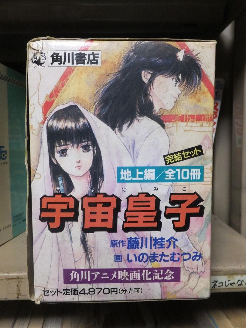 宇宙皇子　 地上編　全10冊　 　完結セット　　箱付き
