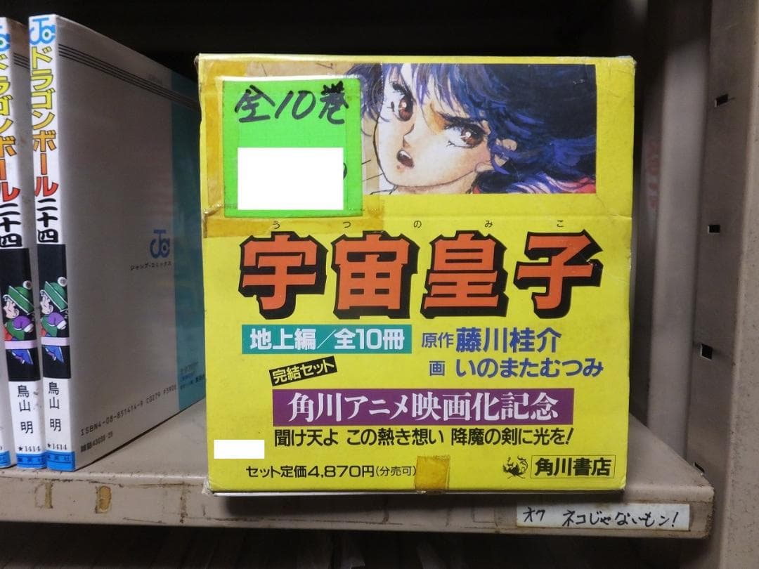 宇宙皇子　 地上編　全10冊　 　完結セット　　箱付き