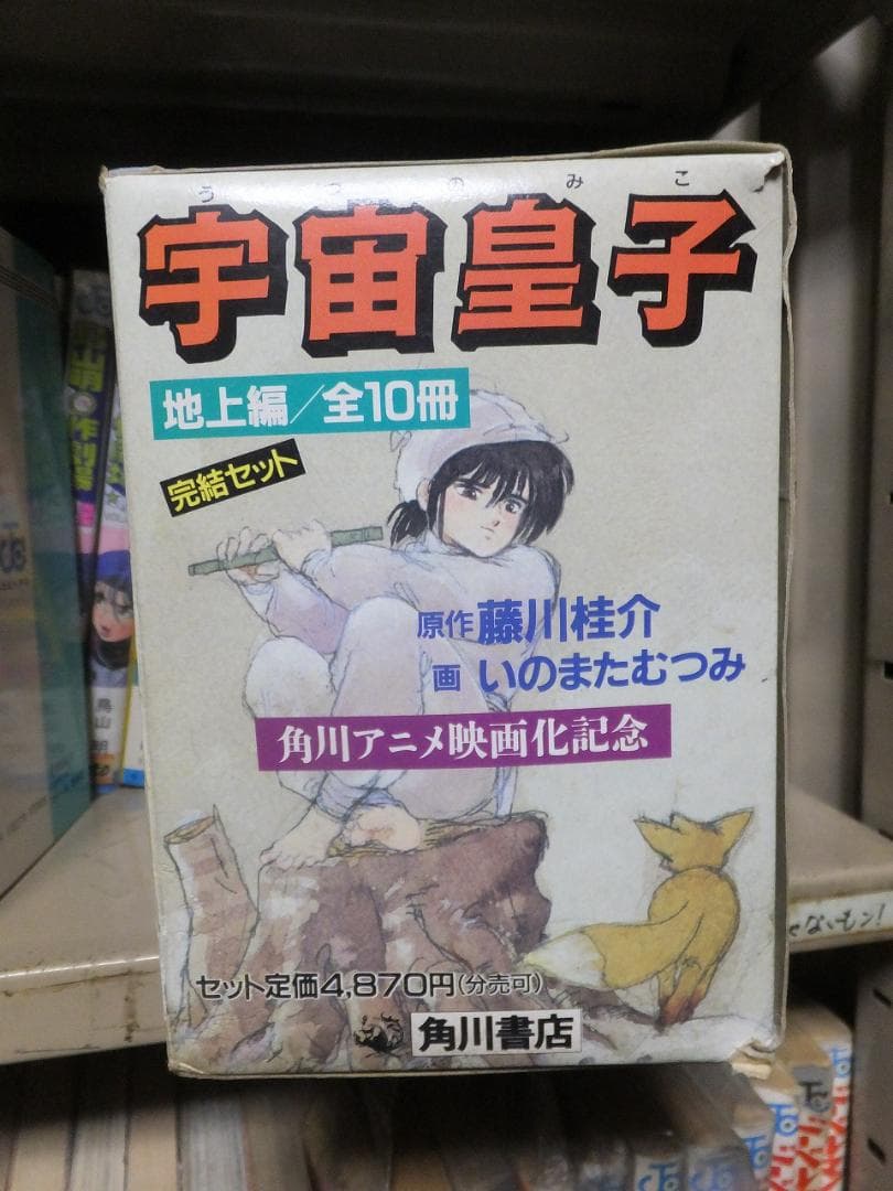 宇宙皇子　 地上編　全10冊　 　完結セット　　箱付き
