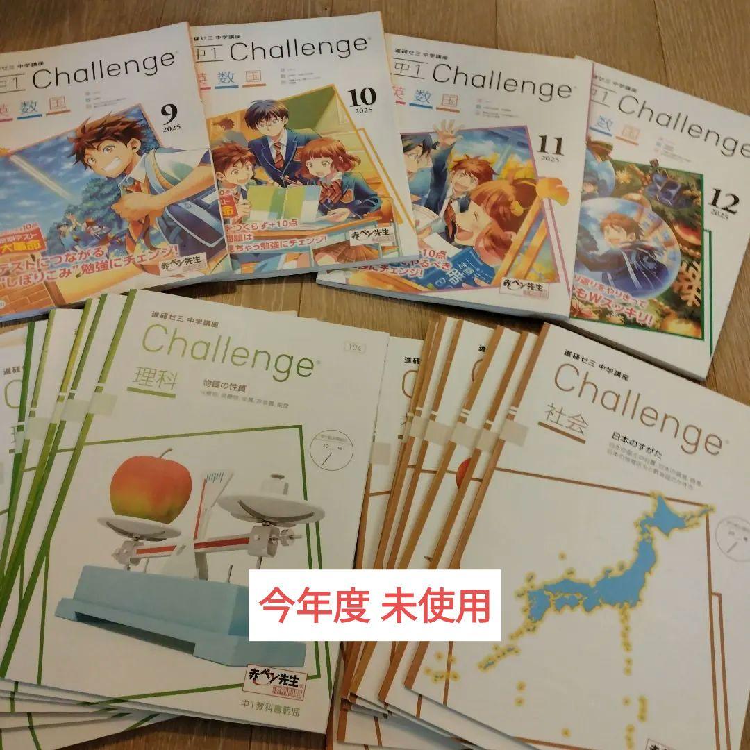 チャレンジ 中1 2025年度2学期 4ヶ月分