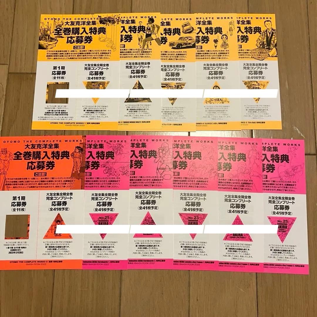 大友克洋全集第１期　全巻　初版全11冊セット　ステッカー　応募券付き