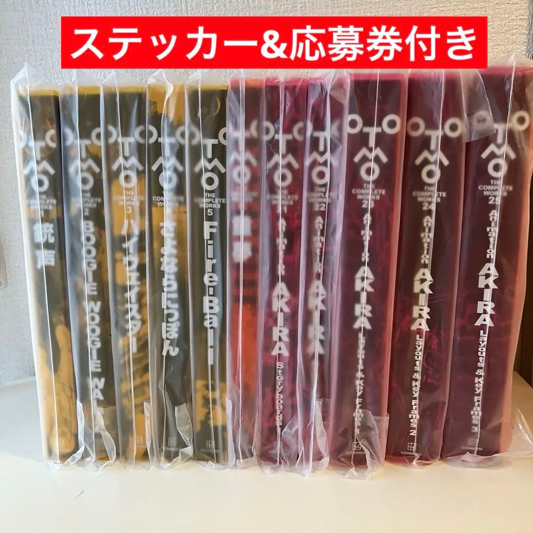 大友克洋全集第１期　全巻　初版全11冊セット　ステッカー　応募券付き