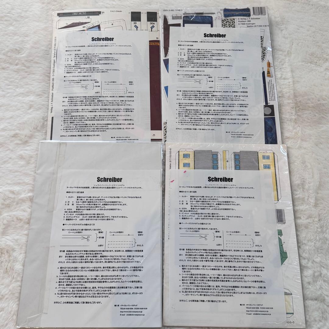 【新品未開封】Schreiber-Bogen ペーパークラフト 4点セット
