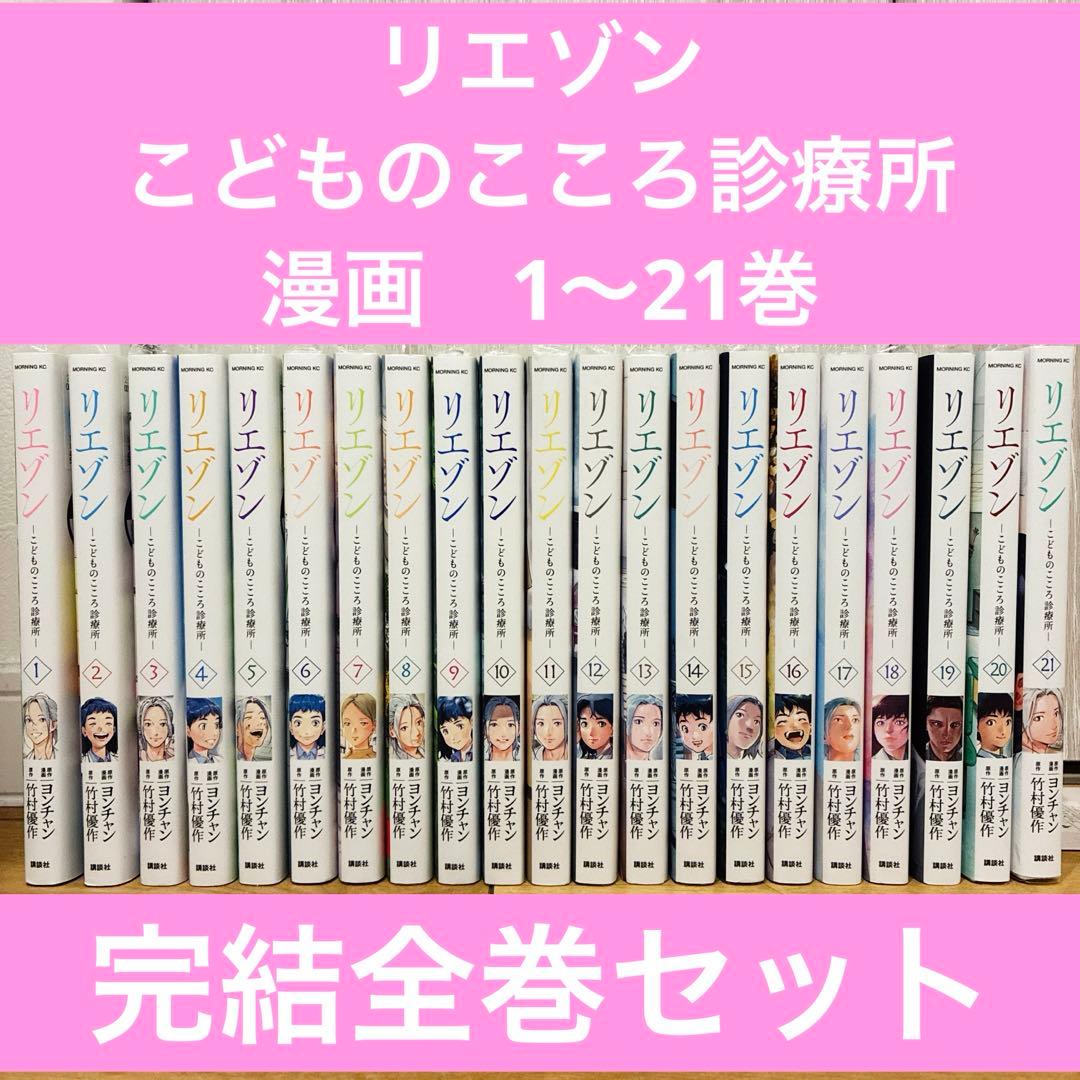 リエゾン　こどものこころ診療所　全21巻セット　完結　マンガ　匿名配送