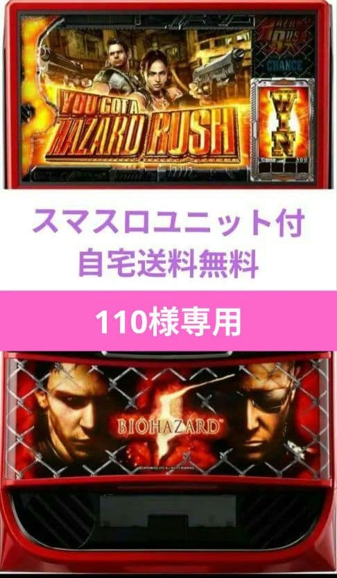 パチスロ実機 バイオハザード5 スマスロユニット付