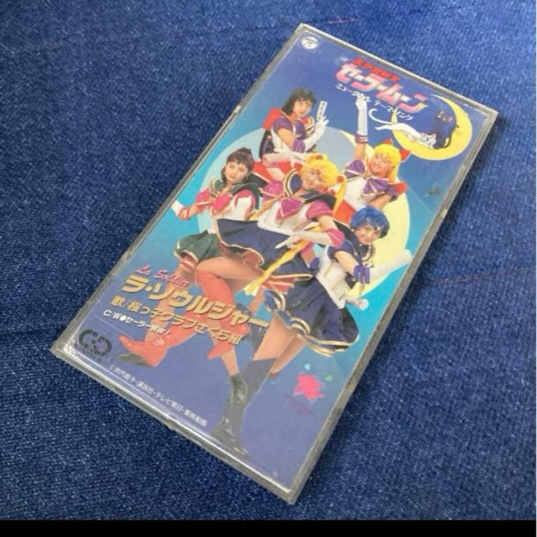 美少女戦士セーラームーン　ラソウルジヤー　8センチ8cmシングル　.桜っ子クラブ