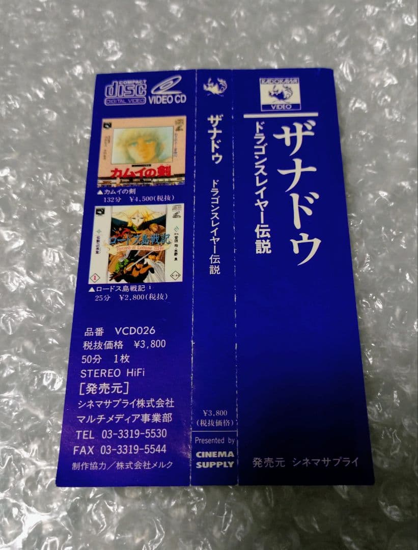 ザナドゥ～ドラゴンスレイヤー伝説～ VCD ビデオCD