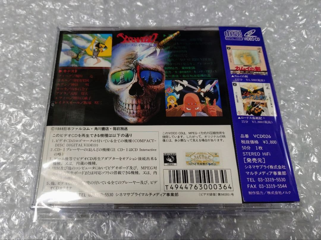 ザナドゥ～ドラゴンスレイヤー伝説～ VCD ビデオCD