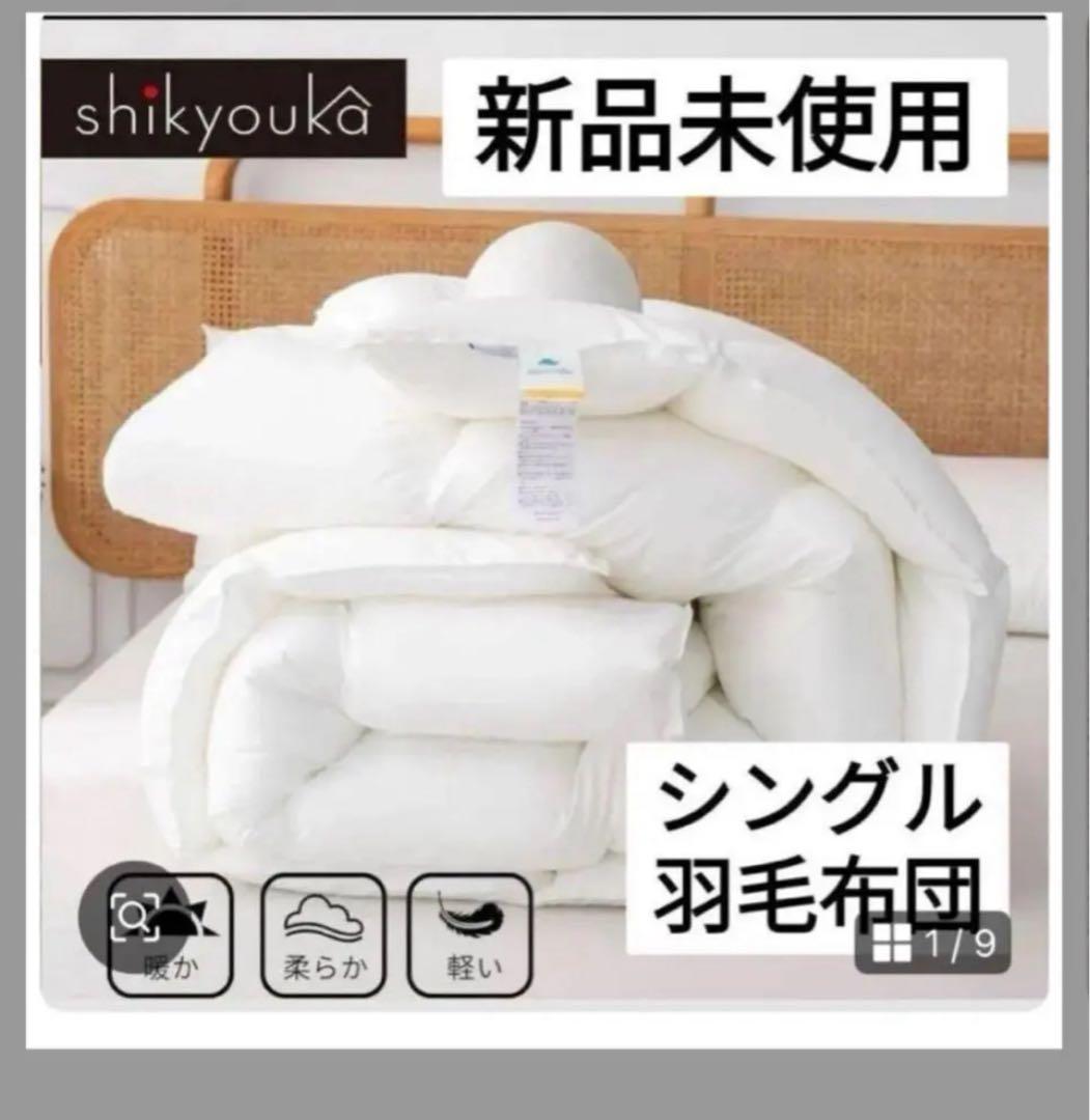 洗える人工羽毛布団 アレルギー対策 　シングル 2個セット 　　在庫後3点限り！