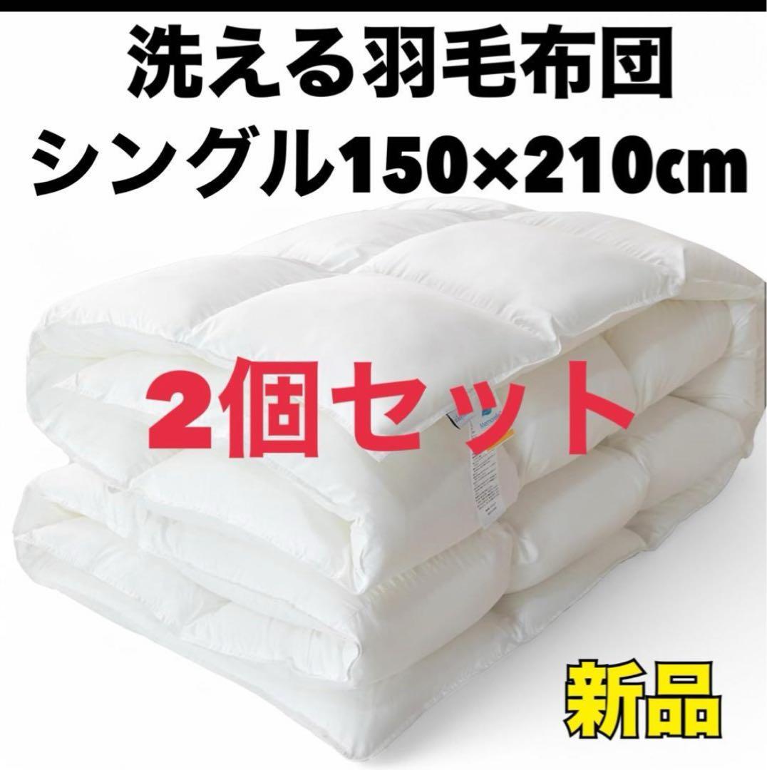 洗える人工羽毛布団 アレルギー対策 　シングル 2個セット 　　在庫後3点限り！