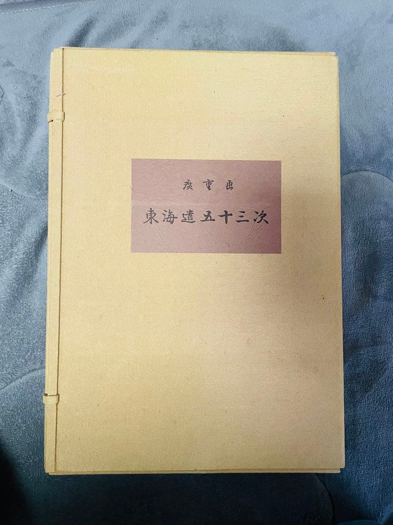 東海道五十三次 共通通信社　広重画「東海道五十三次」日本芸術院長髙橋誠一郎監修
