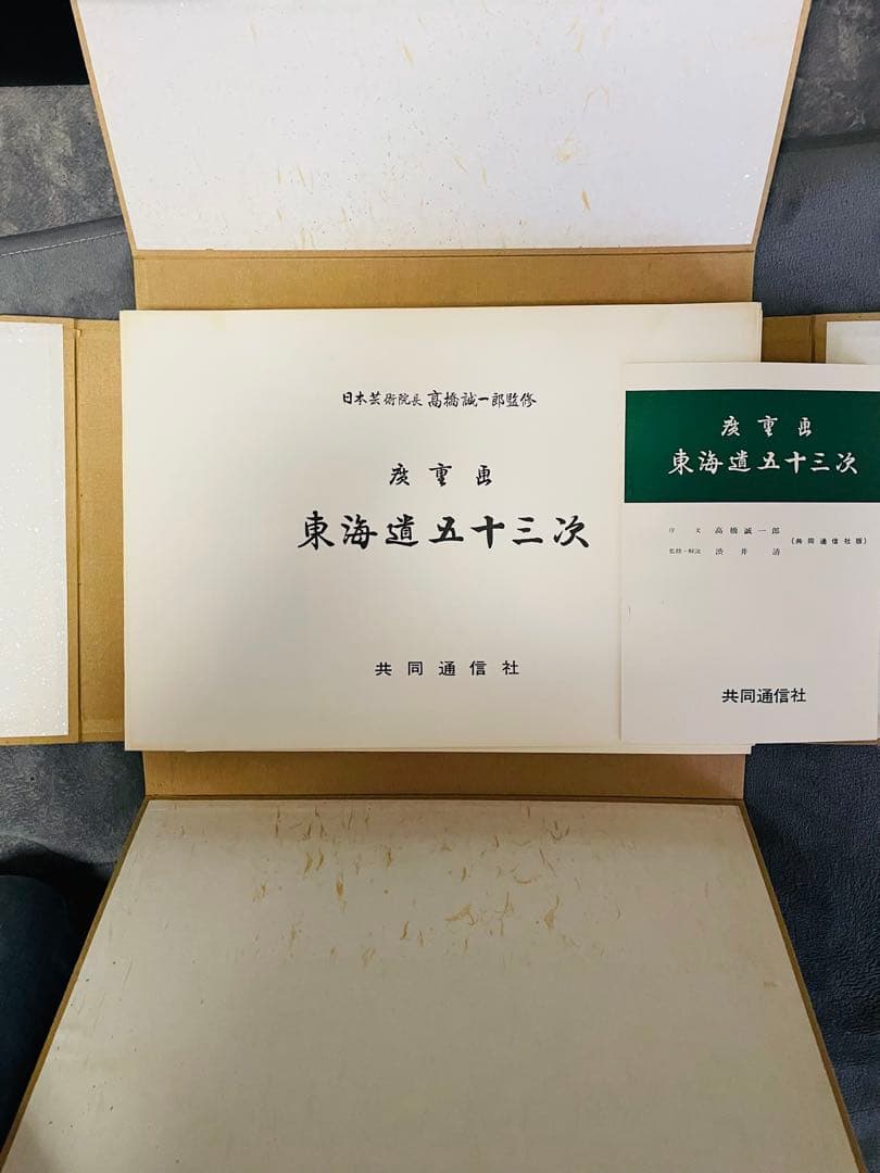 東海道五十三次 共通通信社　広重画「東海道五十三次」日本芸術院長髙橋誠一郎監修