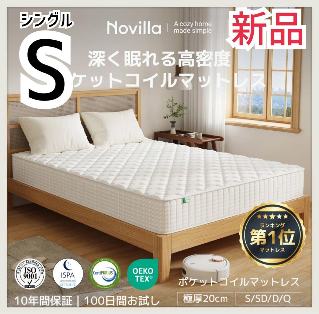 【新品】Novilla ポケットコイルマットレス シングル 極厚 20cm 8