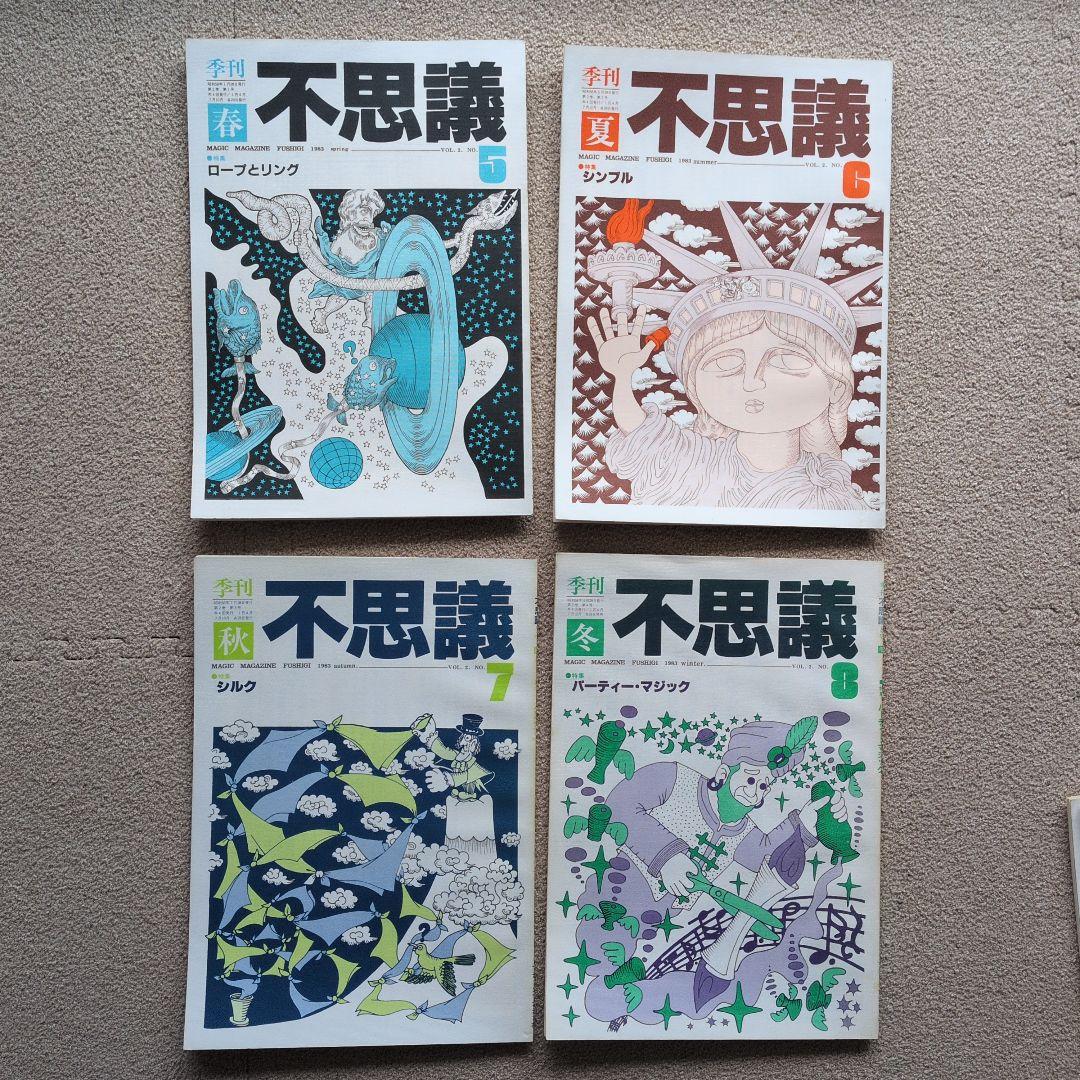 【レア品　手品　マジック本】季刊　不思議