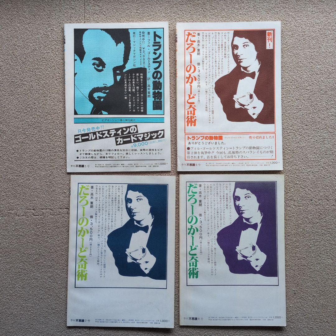 【レア品　手品　マジック本】季刊　不思議