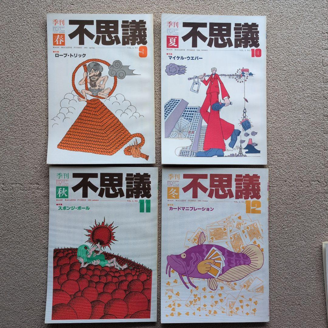 【レア品　手品　マジック本】季刊　不思議