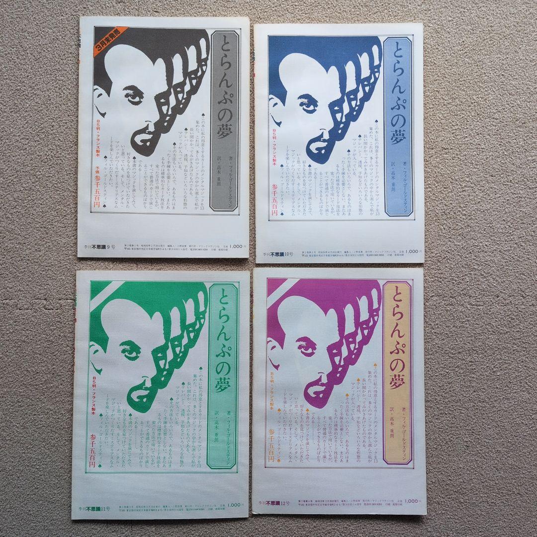 【レア品　手品　マジック本】季刊　不思議