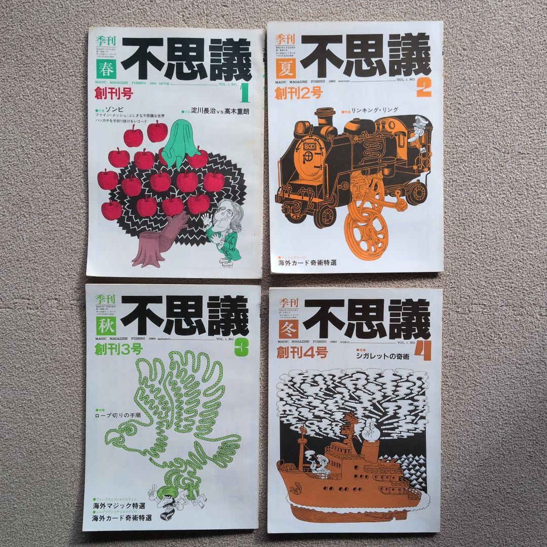 【レア品　手品　マジック本】季刊　不思議