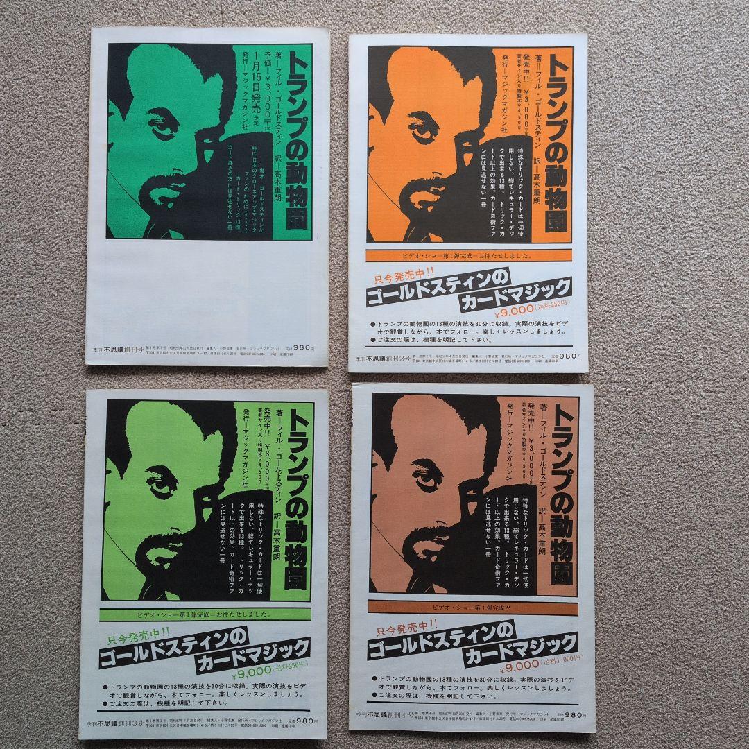 【レア品　手品　マジック本】季刊　不思議