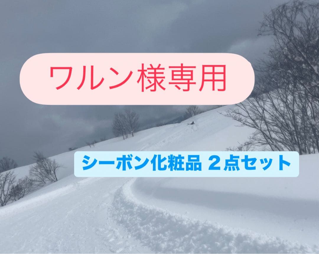 ワルン シーボン化粧品 ２点セット