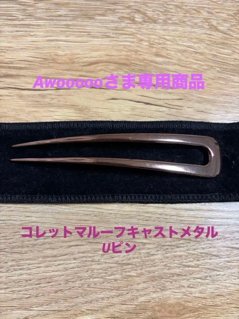 キャスト メタル Uヘアピン 約10cm専用商品です