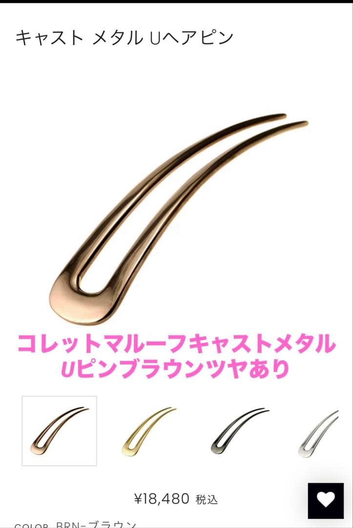 キャスト メタル Uヘアピン 約10cm専用商品です