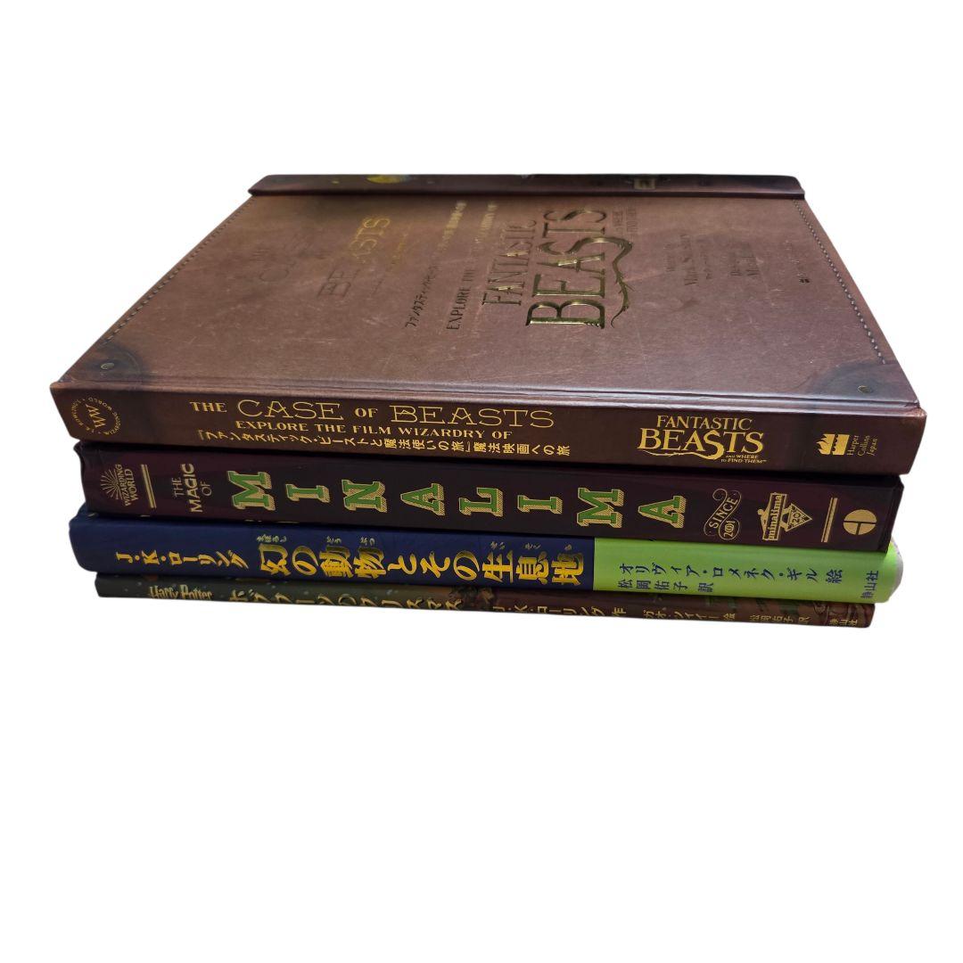 ハリー・ポッター ファンタスティックビースト 大判 4冊セット