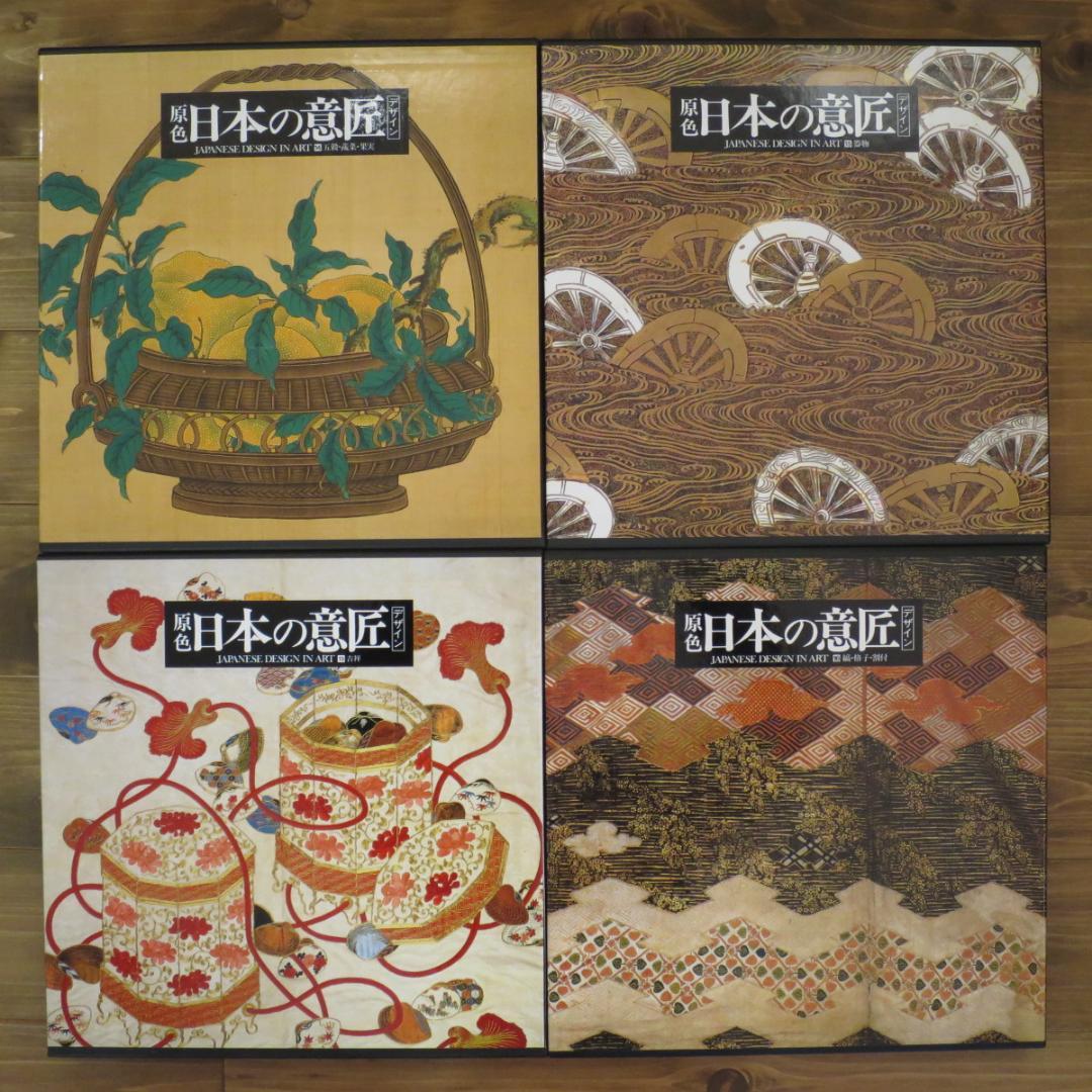 原色 日本の意匠（JAPANESE DESIGN IN ART） ②（9-16）
