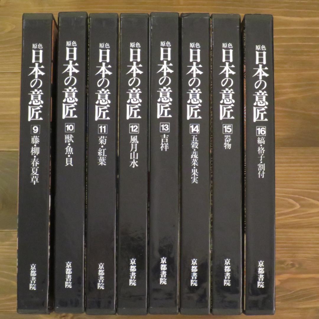 原色 日本の意匠（JAPANESE DESIGN IN ART） ②（9-16）