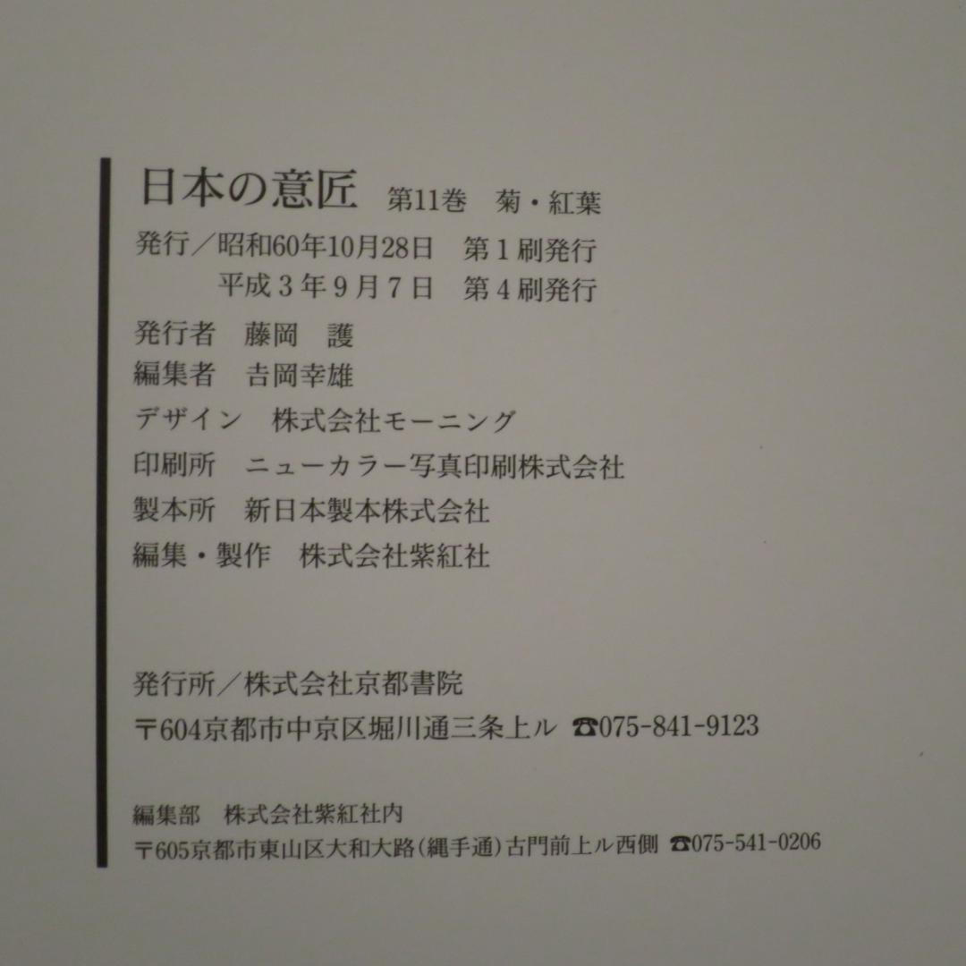 原色 日本の意匠（JAPANESE DESIGN IN ART） ②（9-16）