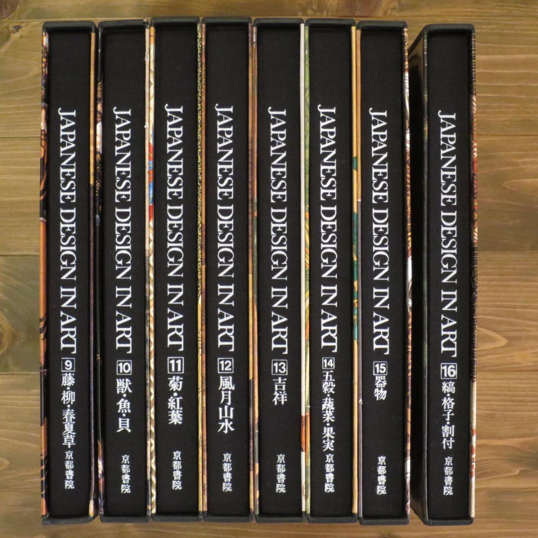 原色 日本の意匠（JAPANESE DESIGN IN ART） ②（9-16）