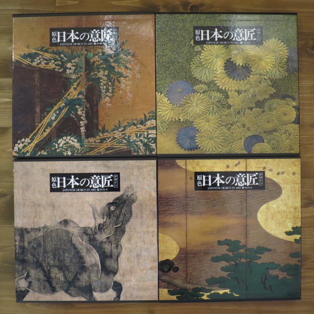 原色 日本の意匠（JAPANESE DESIGN IN ART） ②（9-16）