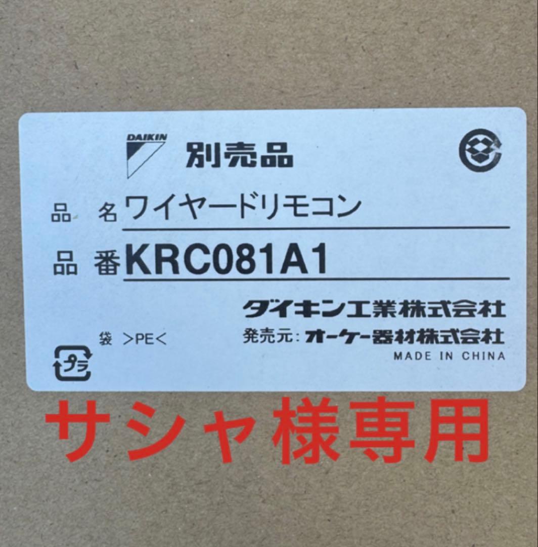 DAIKIN ワイヤードリモコン KRC081A1