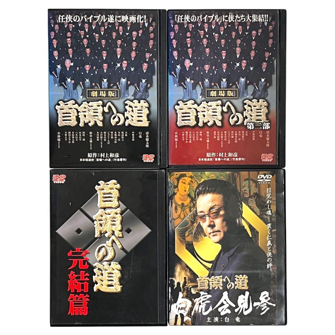 DVD 「首領への道」 全28巻 清水健太郎 中野英雄 白竜 藤田まこと