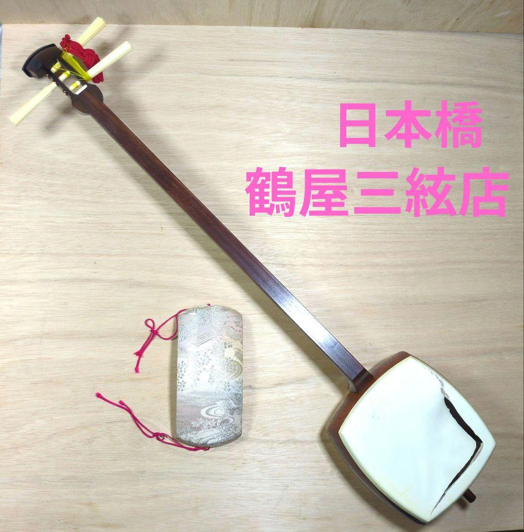 日本橋 鶴屋三絃店 三味線　東地唄　紫檀　皮破れ　和楽器