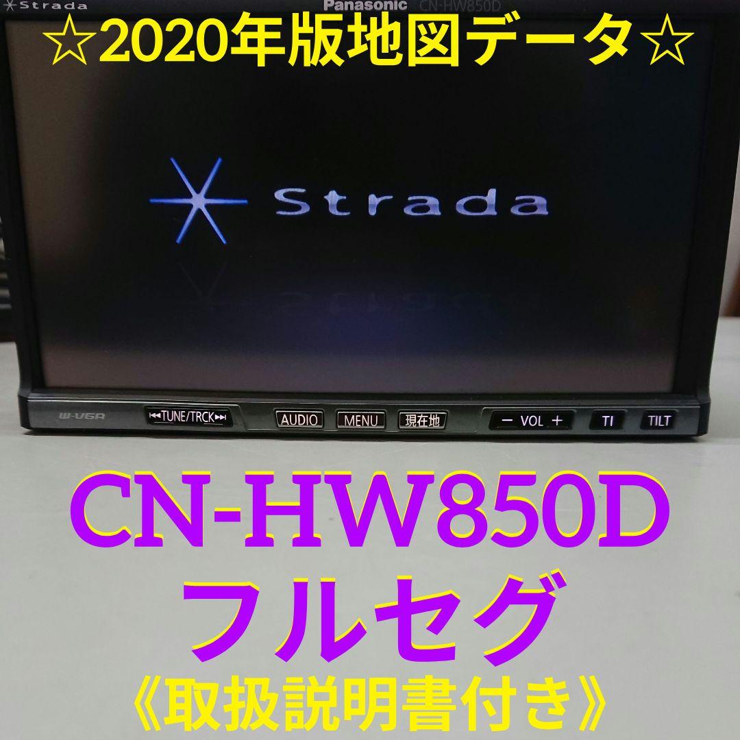 パナソニック CN-HW850D ストラーダ 2020年版地図 HDD ナビ