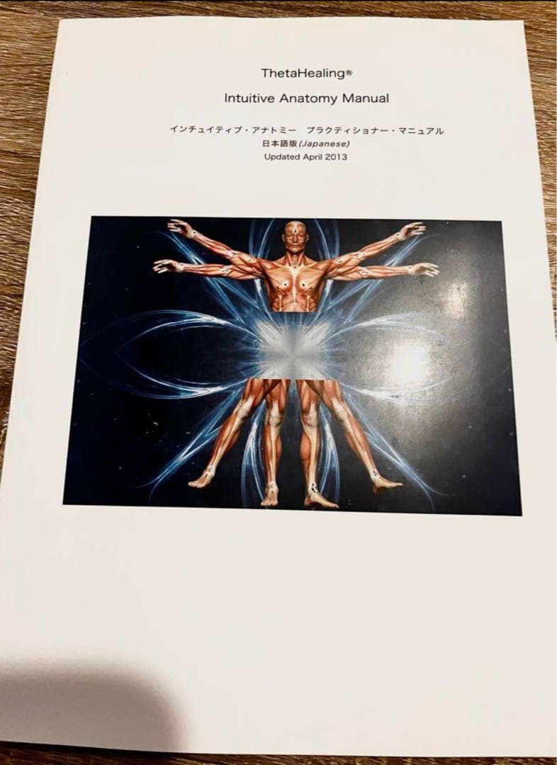 【レア】シータヒーリング・インチュイティブアナトミー公式マニュアル新品テキスト