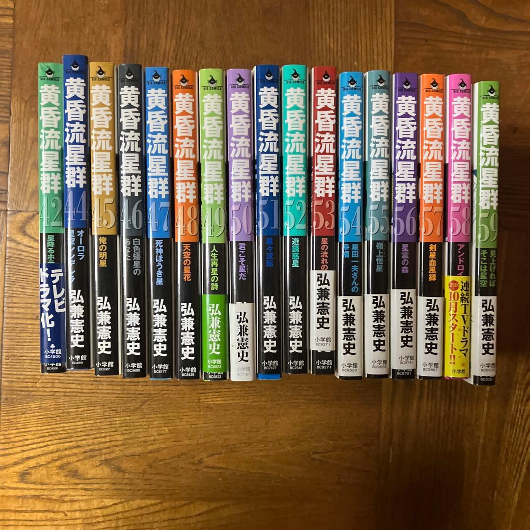 黄昏流星群 42〜59巻※43巻無