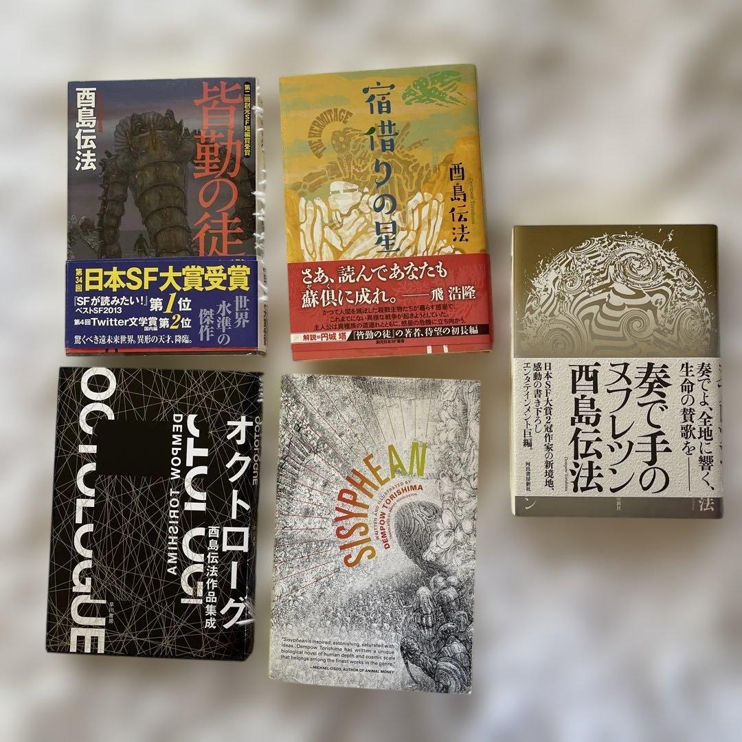 酉島伝法　５冊　セット