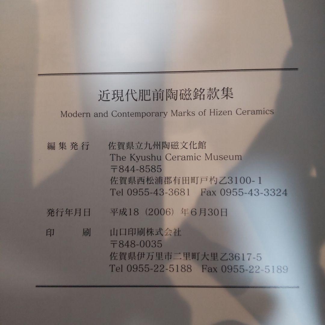 【美術・骨董】近現代肥前陶磁銘款集