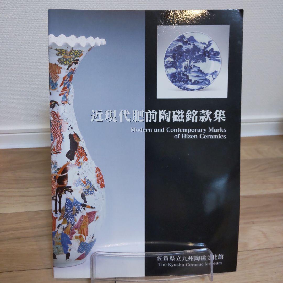 【美術・骨董】近現代肥前陶磁銘款集