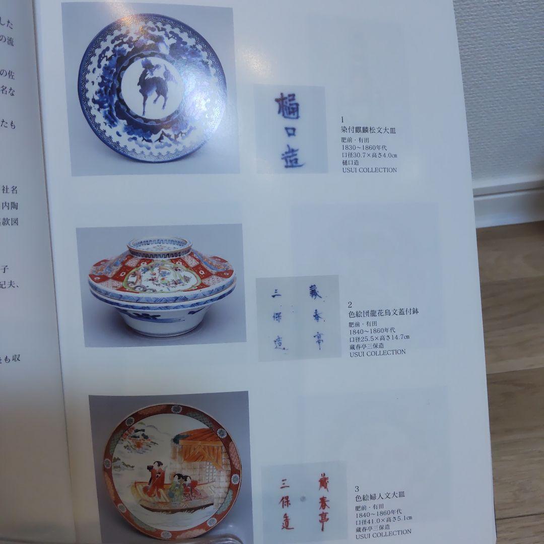 【美術・骨董】近現代肥前陶磁銘款集