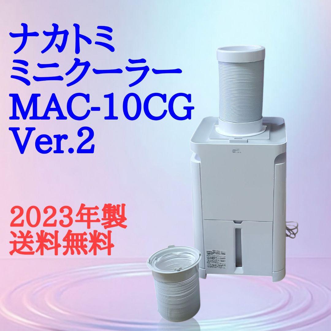 ナカトミ ミニクーラー MAC-10CG Ver.2