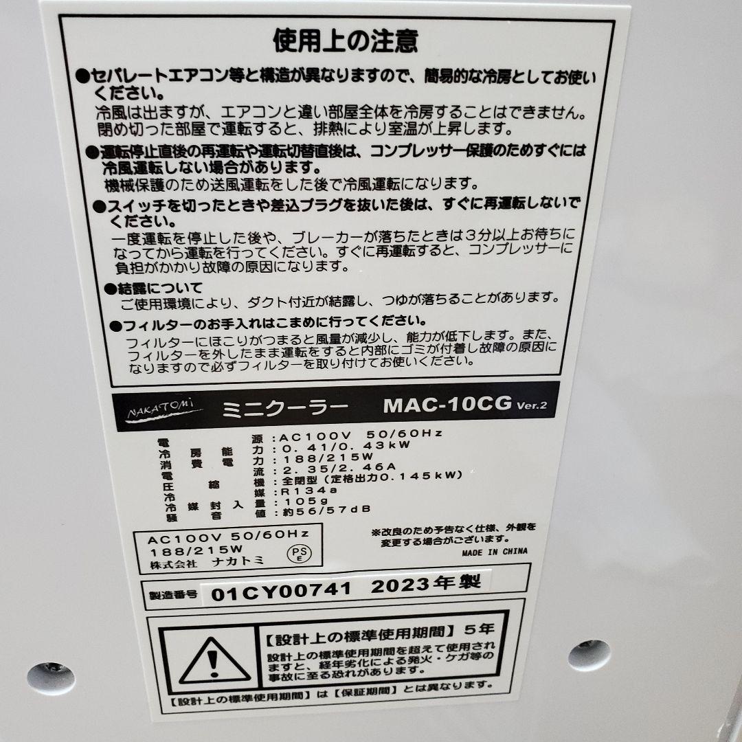 ナカトミ ミニクーラー MAC-10CG Ver.2