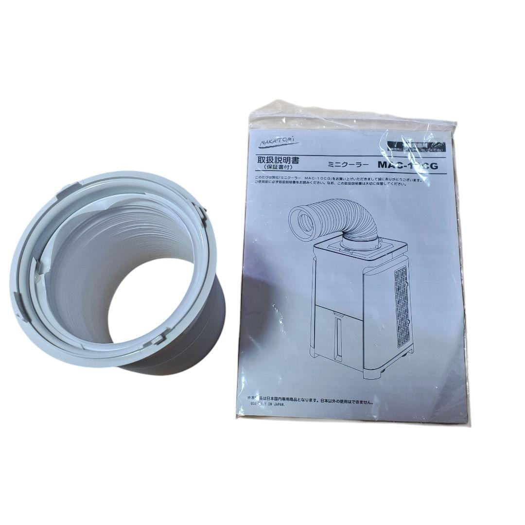 ナカトミ ミニクーラー MAC-10CG Ver.2