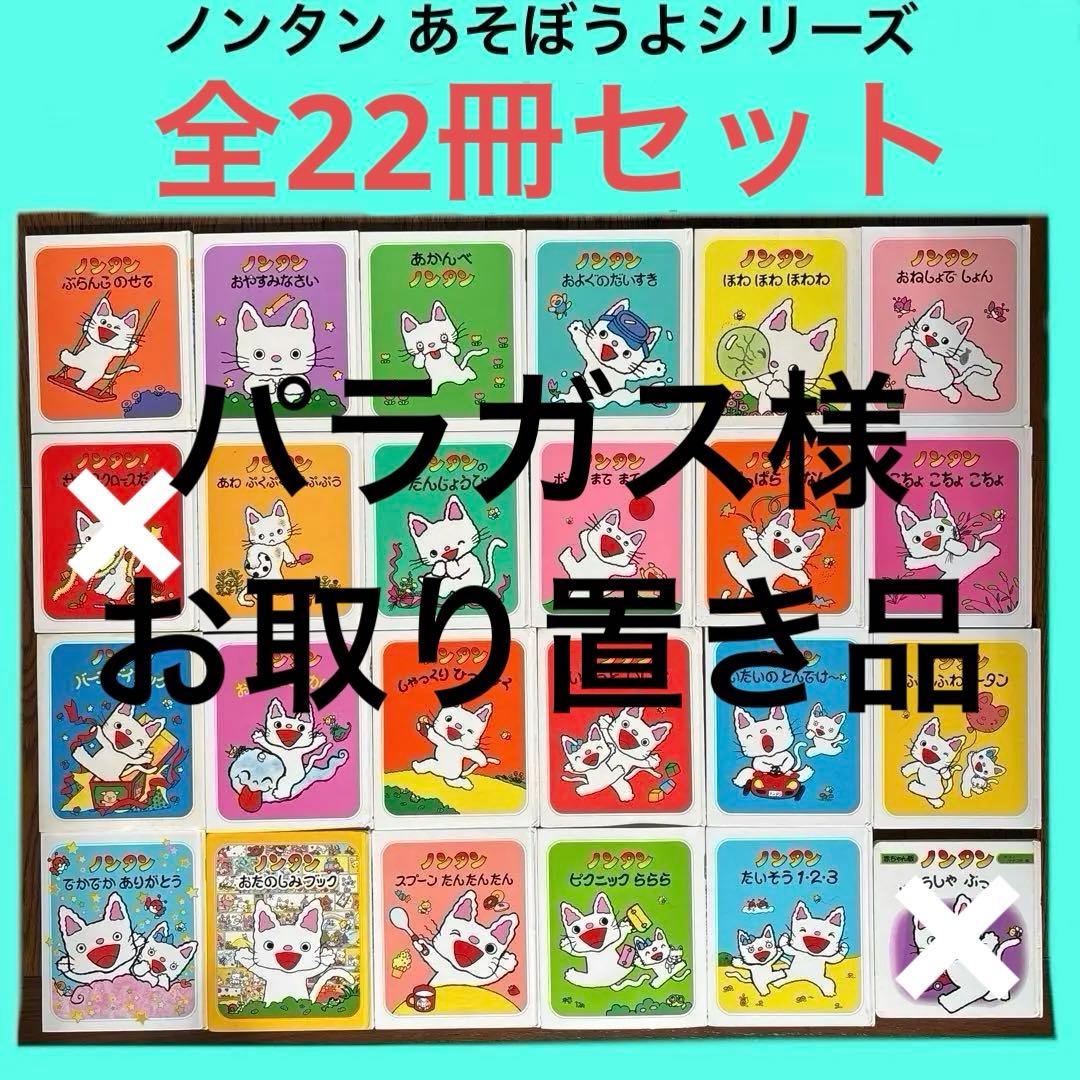 ノンタン あそぼうよシリーズ　全22冊セット