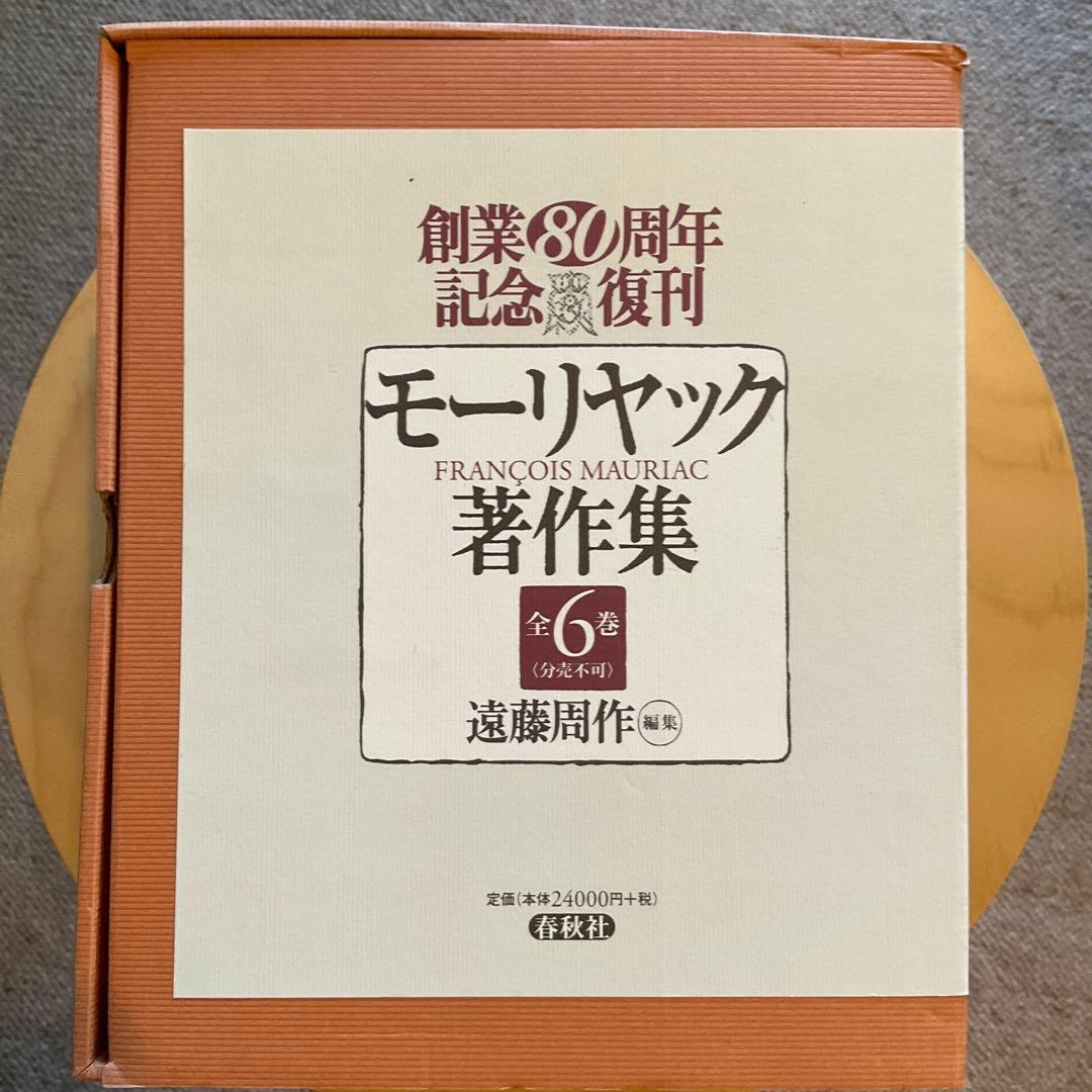 フランソワ・モーリヤック著作集 全6巻