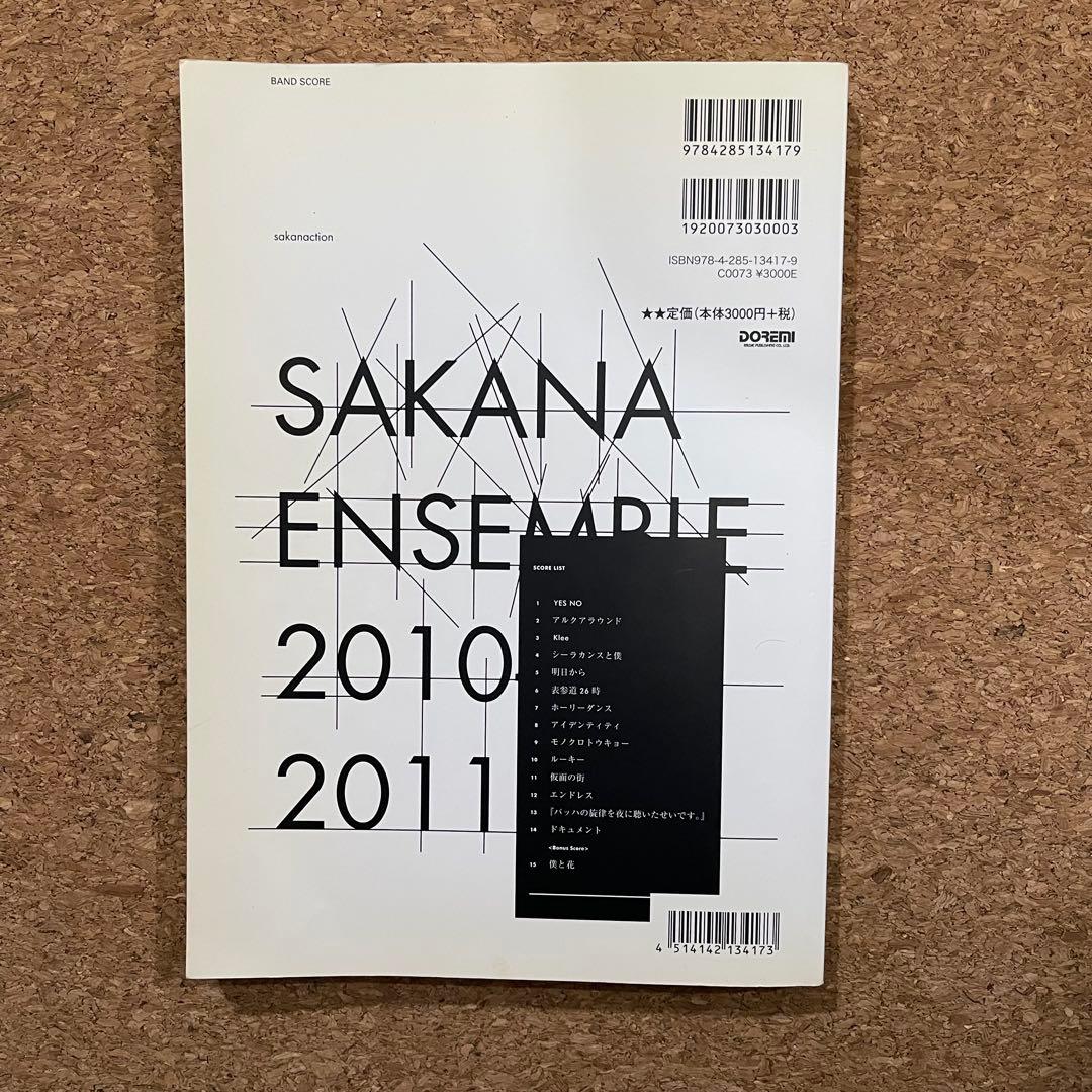 サカナクション バンドスコア 2冊セット